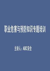 职业病危害及预防专题培训pptx