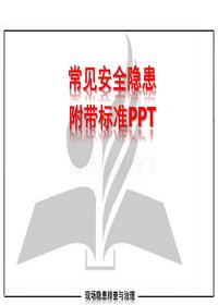 现场作业安全隐患图附带标准ppt