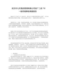 武汉市七天酒店管理有限公司武广二店7·8docx