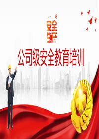 2024年度最新公司级安全生产教育宣传入职培训丨34页pptx