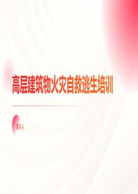 高层建筑物火灾自救逃生培训pptx