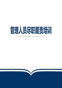 安全管理人员尽职免责培训pptx