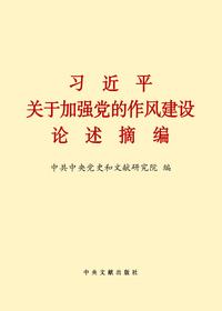 习近平关于加强党的作风建设论述摘编pdf