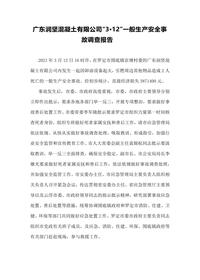 广东润坚混凝土有限公司“3•12”一般生产安全事故调查报告docx