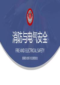2025消防与电气安全意识提升培训课件丨30页pptx