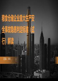 粮食仓储事故隐患判定标准解读pptx