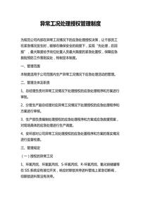 異常工況處理授權管理制度docx