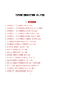 安全生产法律法规清单(2024年7月版)doc