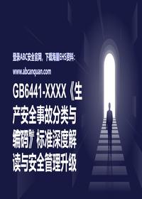 标准解读与安全管理升级pptx