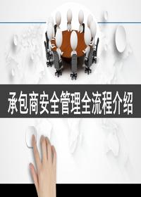 承包商安全管理全流程（56页）(1)pptx
