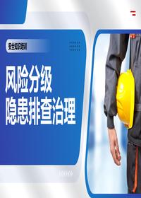 風(fēng)險分級和隱患排查治理落地培訓丨48頁(yè)pptx