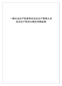 一般行業(yè)生產(chǎn)經(jīng)營(yíng)單位安全生產(chǎn)管理人員安全生產(chǎn)培訓大綱及考核標準doc
