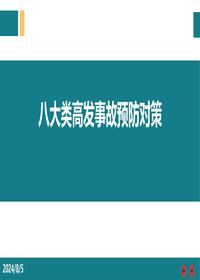 八大类高发事故预防对策pptx