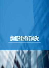 爆炸危险环境如何防范静电事故？pptx