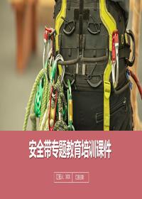 安全带专题教育培训丨35页pptx
