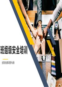 班组级安全教育培训课件（72页） (1)pptx