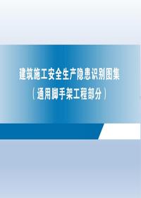 建筑施工安全生产隐患识别图集(通用脚手架工程)丨77页pptx