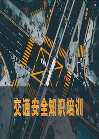 公司交通安全知识培训ppt