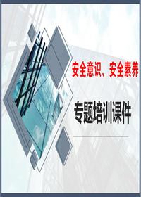 安全意识和素养专题培训课件(41页)pptx