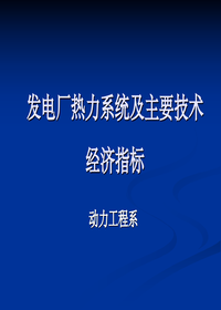 發(fā)電廠熱力系統(tǒng)及主要技術(shù)指標(biāo)ppt