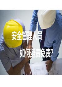附件安全管理人员避责免责pptx