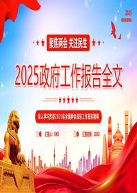 2025政府工作报告全文模版pptx