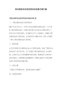 2024职业病防治法宣传周活动实施方案汇编（12页）docx