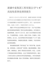 新疆中泰集团工程有限公司“4·6”高处坠落事故调查报告docx