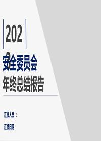2023安全工作年终总结（67页）pptx