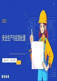 全员安全生产与应急处置应知应会100条丨33页pptx