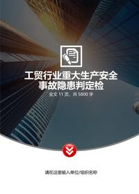 重大生产安全事故隐患判定检查表docx