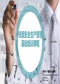 班组安全生产管理基础培训课程丨62页pptx