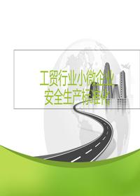 工貿(mào)行業(yè)小微企業(yè)安全生產(chǎn)標(biāo)準(zhǔn)化概論（56頁）pptx