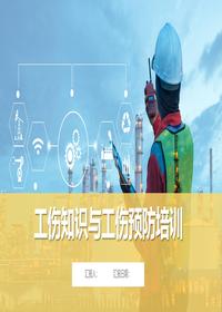 工伤预防课件丨41页pptx