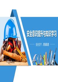安全意识提升与知识学习pptx
