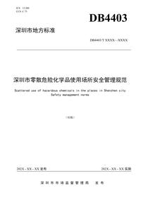 《深圳市零散危险化学品使用场所安全管理规范》docx