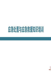 应急处置与应急救援知识培训丨68页pptx