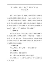 2024安全生产月启动仪式活动方案(9页)docx