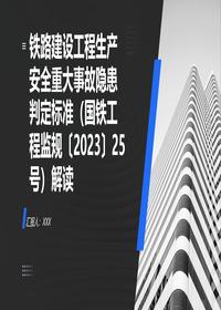 铁路建设事故隐患判定标准解读pptx
