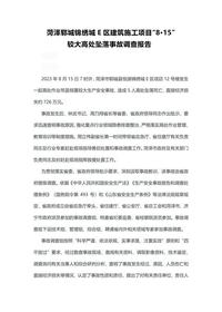 菏泽郓城锦绣城E区建筑施工项目“8·15”docx