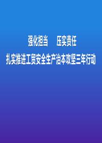 强化担当 压实责任 扎实推进工贸安全生产治本攻坚三年行动(66页)pptx