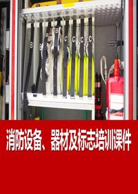 消防设备、器材、标志培训课件丨55页pptx
