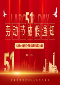 五一劳动节放假通知pptx