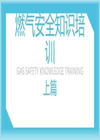 燃气安全知识培训(上篇)pptx