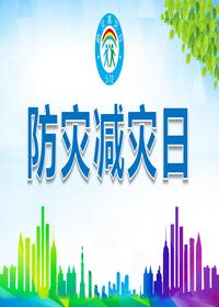 防灾减灾日知识宣传pptx 防灾减灾日知识宣传pptx