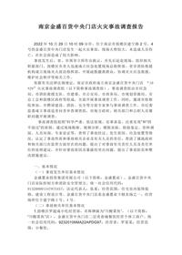 南京金盛百货中央门店火灾事故调查报告docx