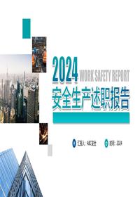 2024安全生产述职报告模板30页pptx