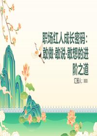 职场红人成长密码pptx