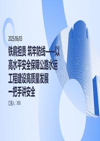 公路水运工程安全建设举措一把手讲安全pptx