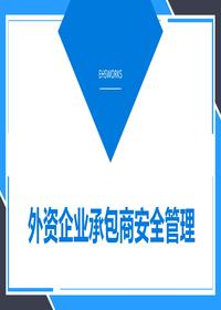 外资企业承包商安全管理培训课件丨48页pptx